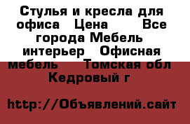 Стулья и кресла для офиса › Цена ­ 1 - Все города Мебель, интерьер » Офисная мебель   . Томская обл.,Кедровый г.